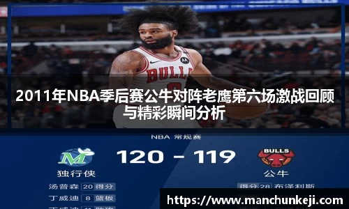 2011年NBA季后赛公牛对阵老鹰第六场激战回顾与精彩瞬间分析