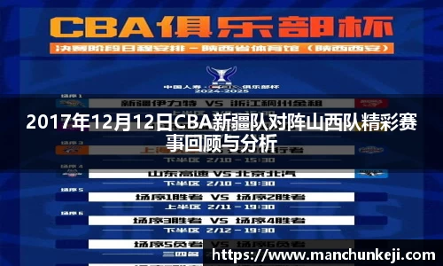 2017年12月12日CBA新疆队对阵山西队精彩赛事回顾与分析