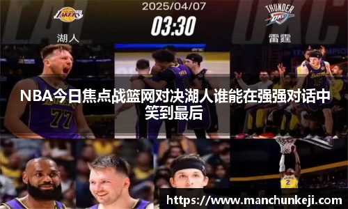 NBA今日焦点战篮网对决湖人谁能在强强对话中笑到最后