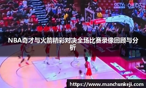 NBA奇才与火箭精彩对决全场比赛录像回顾与分析