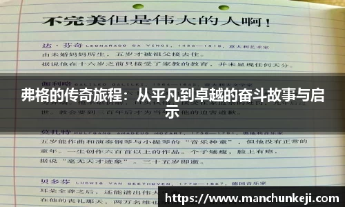 弗格的传奇旅程：从平凡到卓越的奋斗故事与启示