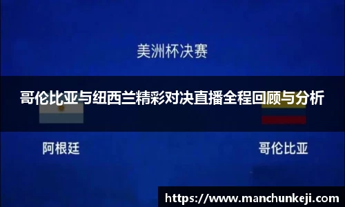哥伦比亚与纽西兰精彩对决直播全程回顾与分析