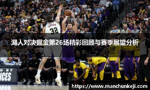 湖人对决掘金第26场精彩回顾与赛季展望分析