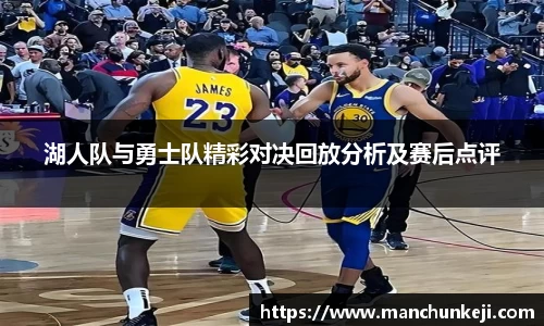 湖人队与勇士队精彩对决回放分析及赛后点评