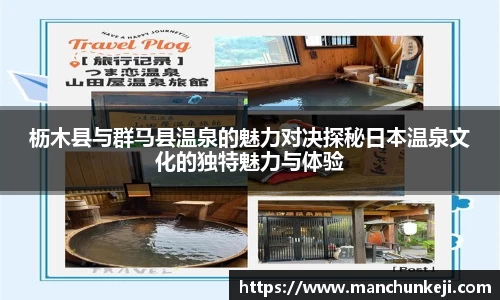 枥木县与群马县温泉的魅力对决探秘日本温泉文化的独特魅力与体验