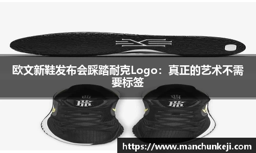 欧文新鞋发布会踩踏耐克Logo：真正的艺术不需要标签