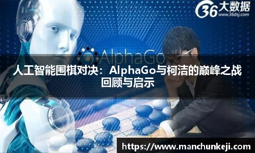 人工智能围棋对决：AlphaGo与柯洁的巅峰之战回顾与启示