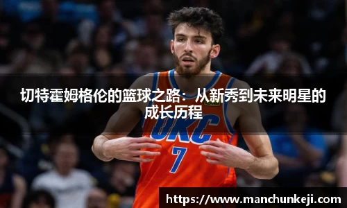 切特霍姆格伦的篮球之路：从新秀到未来明星的成长历程
