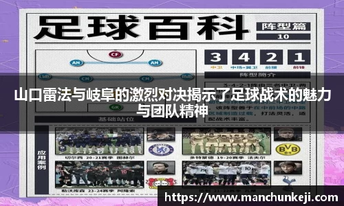 山口雷法与岐阜的激烈对决揭示了足球战术的魅力与团队精神